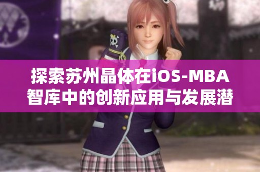 探索苏州晶体在iOS-MBA智库中的创新应用与发展潜力