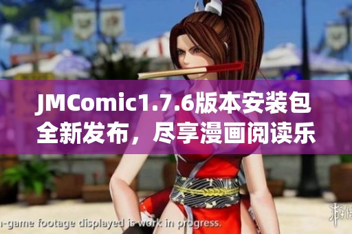 JMComic1.7.6版本安装包全新发布，尽享漫画阅读乐趣