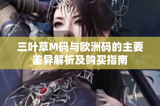 三叶草M码与欧洲码的主要差异解析及购买指南