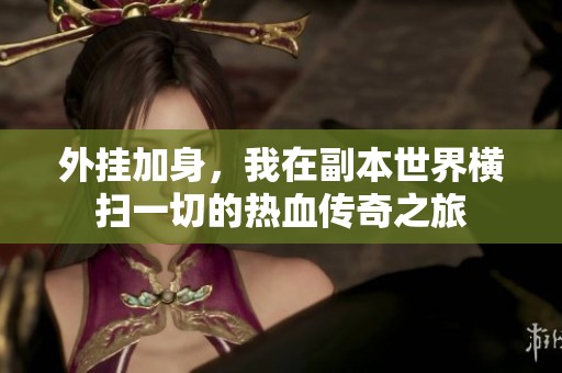 外挂加身，我在副本世界横扫一切的热血传奇之旅