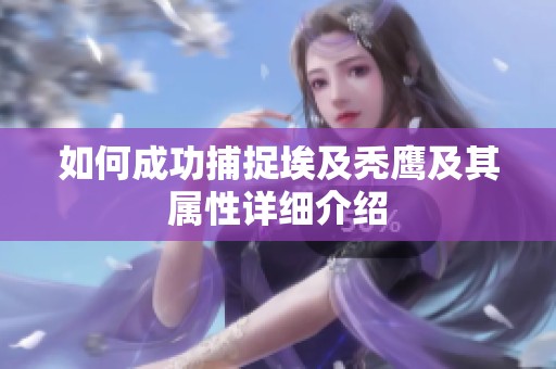 如何成功捕捉埃及秃鹰及其属性详细介绍