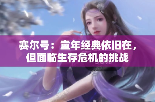 赛尔号：童年经典依旧在，但面临生存危机的挑战