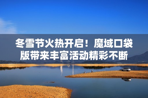冬雪节火热开启！魔域口袋版带来丰富活动精彩不断