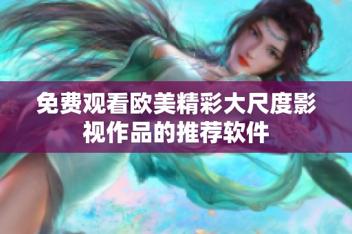 免费观看欧美精彩大尺度影视作品的推荐软件