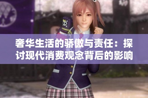 奢华生活的骄傲与责任：探讨现代消费观念背后的影响