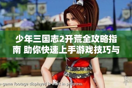 少年三国志2开荒全攻略指南 助你快速上手游戏技巧与策略