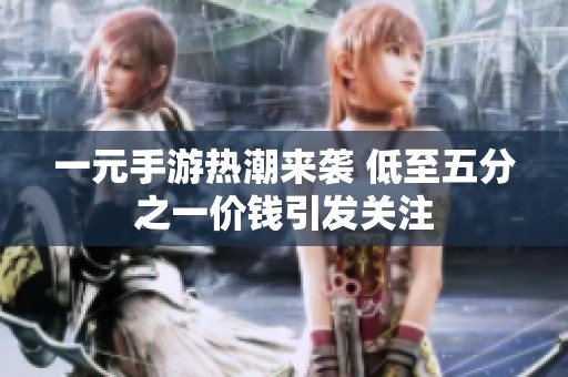 一元手游热潮来袭 低至五分之一价钱引发关注