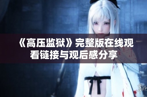 《高压监狱》完整版在线观看链接与观后感分享