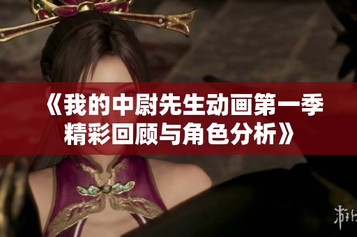 《我的中尉先生动画第一季精彩回顾与角色分析》