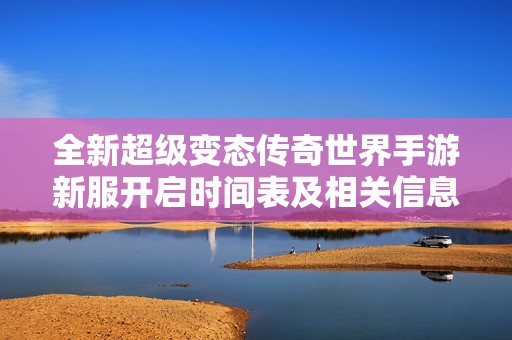全新超级变态传奇世界手游新服开启时间表及相关信息分享