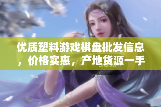优质塑料游戏棋盘批发信息，价格实惠，产地货源一手掌握