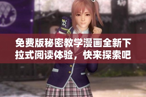 免费版秘密教学漫画全新下拉式阅读体验，快来探索吧！