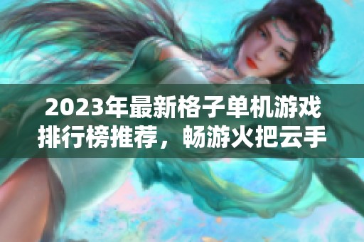 2023年最新格子单机游戏排行榜推荐，畅游火把云手游网
