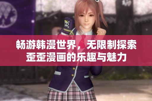 畅游韩漫世界，无限制探索歪歪漫画的乐趣与魅力