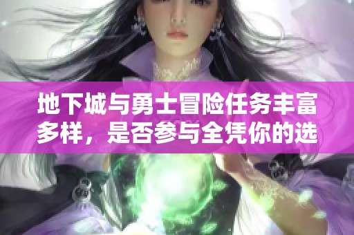 地下城与勇士冒险任务丰富多样，是否参与全凭你的选择