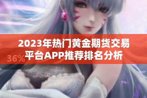 2023年热门黄金期货交易平台APP推荐排名分析