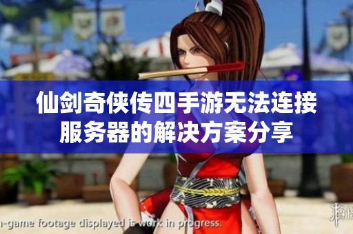 仙剑奇侠传四手游无法连接服务器的解决方案分享