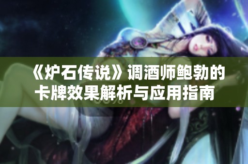 《炉石传说》调酒师鲍勃的卡牌效果解析与应用指南