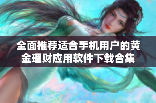 全面推荐适合手机用户的黄金理财应用软件下载合集
