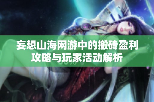 妄想山海网游中的搬砖盈利攻略与玩家活动解析