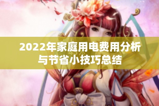 2022年家庭用电费用分析与节省小技巧总结