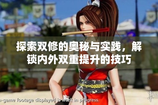 探索双修的奥秘与实践，解锁内外双重提升的技巧