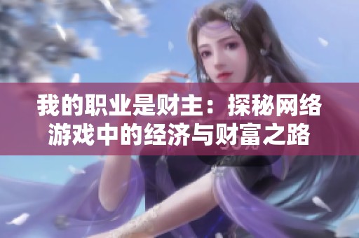 我的职业是财主：探秘网络游戏中的经济与财富之路