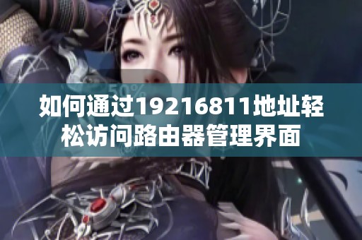 如何通过19216811地址轻松访问路由器管理界面