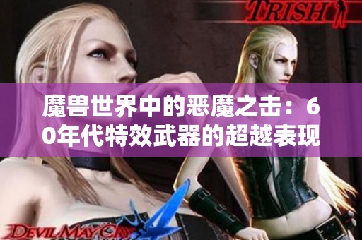 魔兽世界中的恶魔之击：60年代特效武器的超越表现与传奇故事