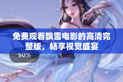 免费观看飘雪电影的高清完整版，畅享视觉盛宴