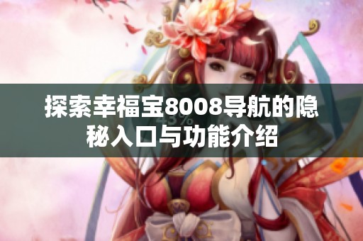 探索幸福宝8008导航的隐秘入口与功能介绍