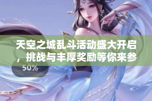 天空之城乱斗活动盛大开启，挑战与丰厚奖励等你来参与体验