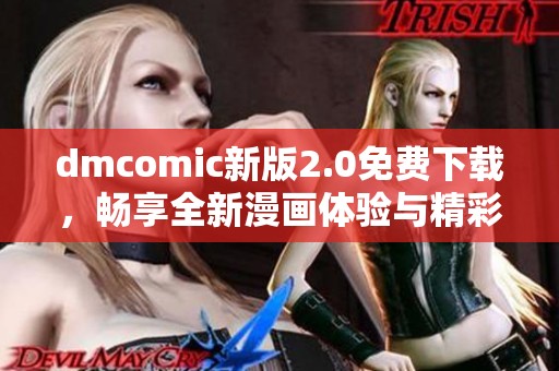 dmcomic新版2.0免费下载，畅享全新漫画体验与精彩内容