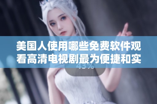 美国人使用哪些免费软件观看高清电视剧最为便捷和实用