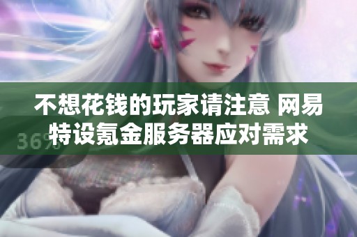 不想花钱的玩家请注意 网易特设氪金服务器应对需求