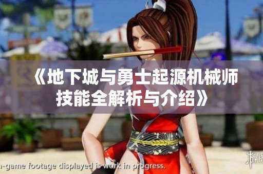 《地下城与勇士起源机械师技能全解析与介绍》