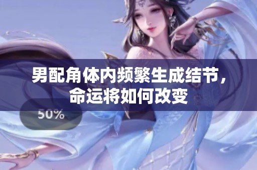 男配角体内频繁生成结节，命运将如何改变