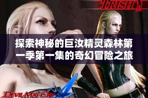探索神秘的巨汝精灵森林第一季第一集的奇幻冒险之旅