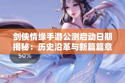 剑侠情缘手游公测启动日期揭秘：历史沿革与新篇篇章解析