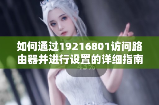 如何通过19216801访问路由器并进行设置的详细指南