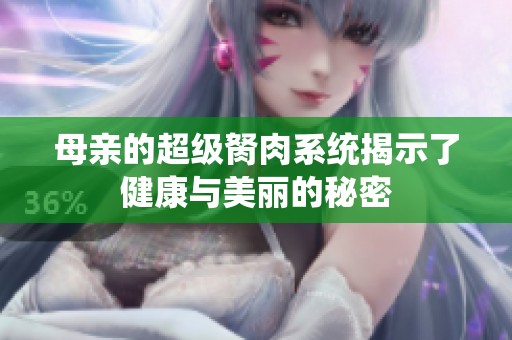 母亲的超级胬肉系统揭示了健康与美丽的秘密