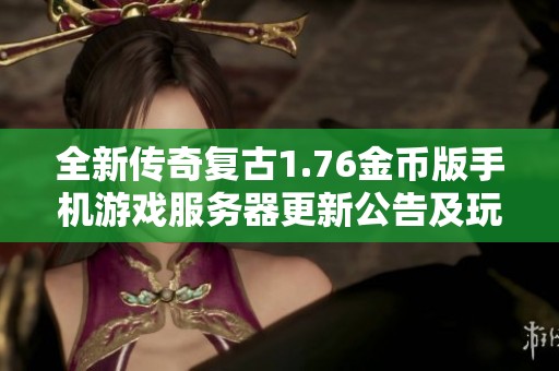 全新传奇复古1.76金币版手机游戏服务器更新公告及玩法介绍