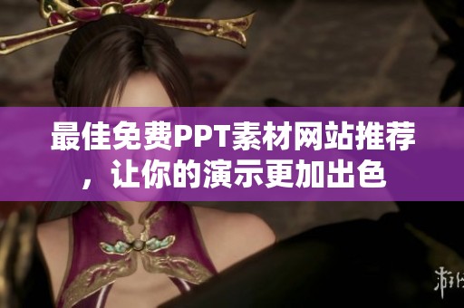 最佳免费PPT素材网站推荐，让你的演示更加出色