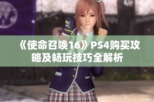 《使命召唤16》PS4购买攻略及畅玩技巧全解析