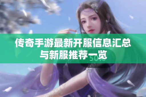 传奇手游最新开服信息汇总与新服推荐一览