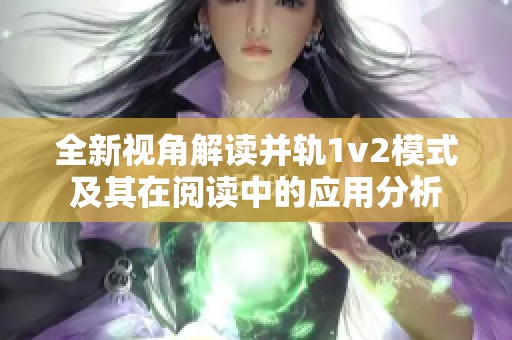 全新视角解读并轨1v2模式及其在阅读中的应用分析