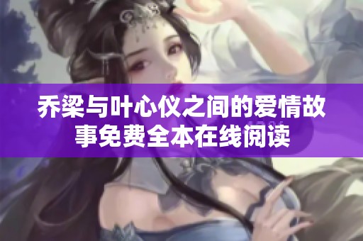 乔梁与叶心仪之间的爱情故事免费全本在线阅读