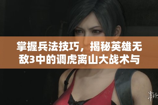 掌握兵法技巧，揭秘英雄无敌3中的调虎离山大战术与精灵策略