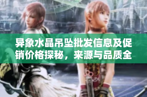 异象水晶吊坠批发信息及促销价格探秘，来源与品质全解析