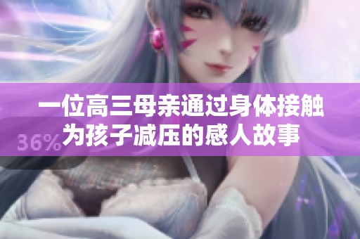一位高三母亲通过身体接触为孩子减压的感人故事